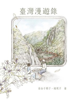cover image of 臺灣漫遊錄